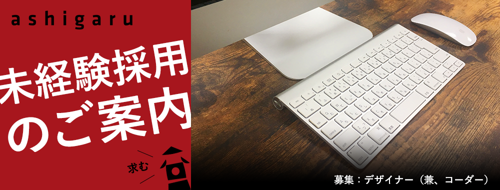 経験者(デザイナー)採用のご案内