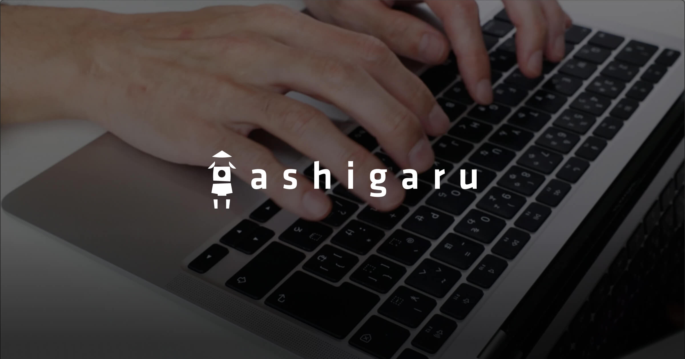 高品質で即対応！ー九州〈大分〉のHTMLコーディング専門会社ー - 株式会社ashigaru